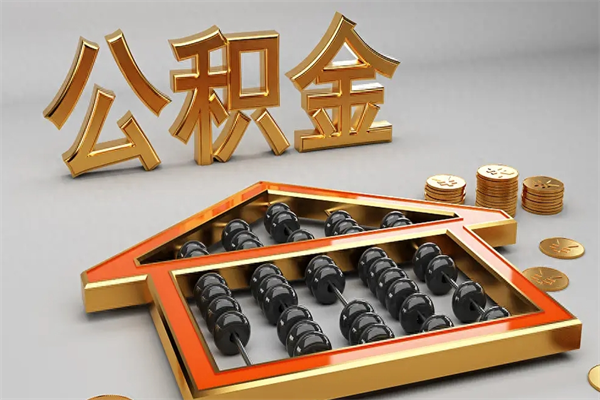 随州下一份工作没有公积金怎么办（新工作没有公积金 公积金账户怎么办）