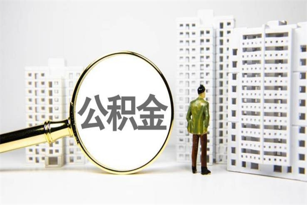 随州离职后能立刻取公积金吗（离职可以立马提取公积金吗）