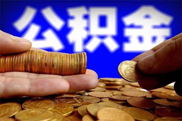 随州名下有房如何提取公积金（名下有房提取公积金的流程）