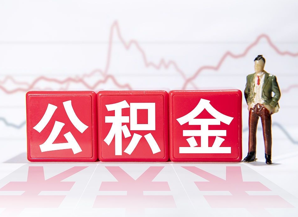 随州跨省换工作了公积金怎么办（跨省换工作公积金取还是不取好）