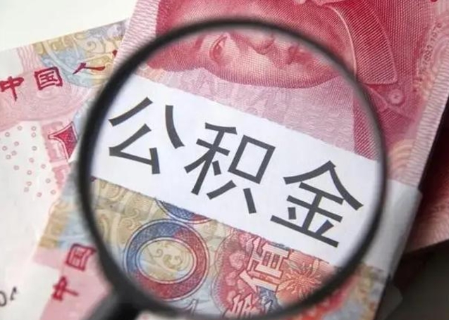 随州下一份工作没有公积金怎么办（新工作没有公积金 公积金账户怎么办）