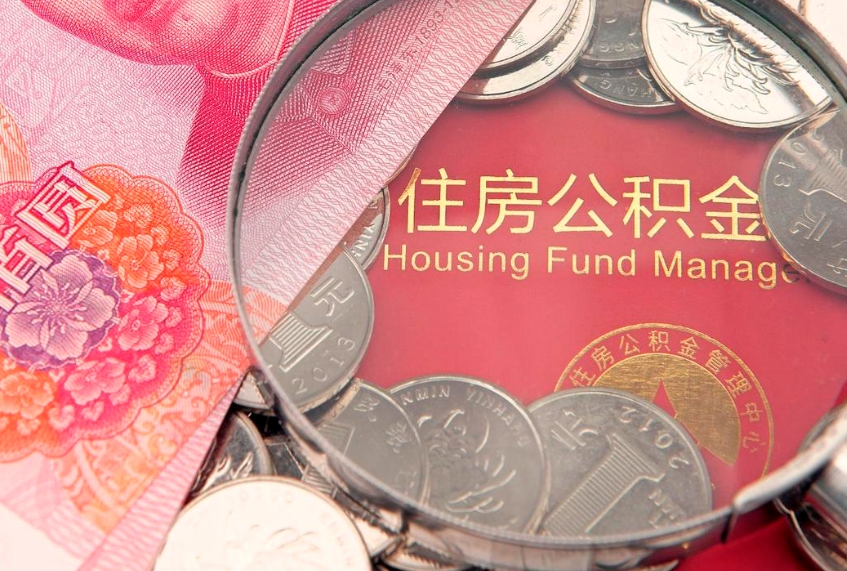 随州公积金按月提取全额提取（住房公积金个人按月提取）